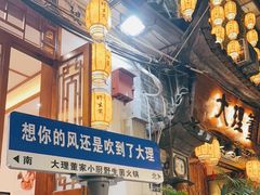 -大理董·董家小厨野生菌火锅(古城旗舰店)