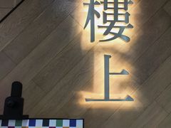 -楼上(新馬路澳門廣場店)
