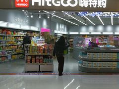 -嗨特购HitGoo(朝阳合生汇店2店)