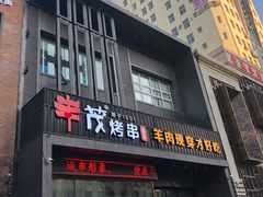 门面-丰茂烤串(建设街店)