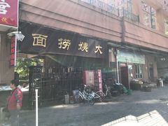 门面-大姨捞面(新安花园店)