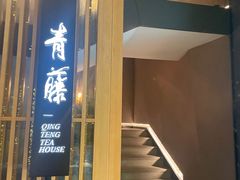 -青藤茶馆(凤起路店)