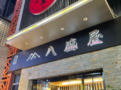 门面-八盛屋·沾面(集美万达店)