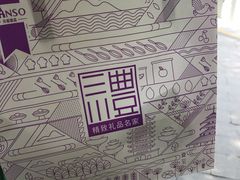 -GANSO元祖食品(白下店)