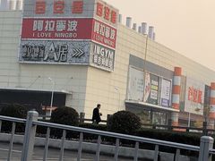 -宁波鄞州万达广场