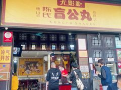 门面-无影脚佛山陈氏盲公丸始创店(飞鸿街店)