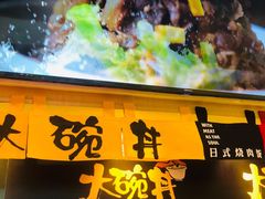 -熊吞·大碗丼烧肉饭(济宁万达广场店)