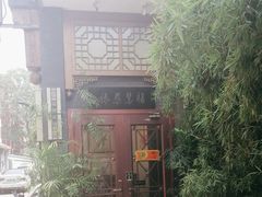 -福慧慈缘素食餐厅(王府井店)