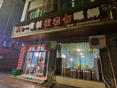 门面-八0一首创霍老七老螺蛳(万东镇龙景园店)