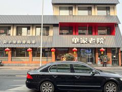 -单家老院·院子里的青岛菜(沙子口店)