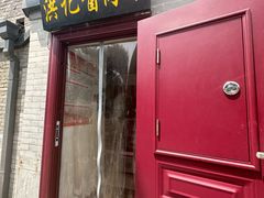 -老北京洪记酱肉坊(德内大街店)