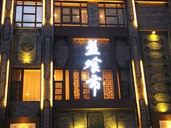 门面-盘飧市(春熙路店)