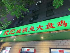 -武记碳锅鱼大盘鸡(杜岭街店)