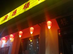 门面-湘德楼(德胜门外大街店)