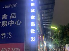 -紫荆城食品交易中心(华强北店)