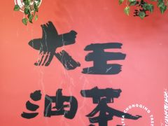 -大王油茶(二厂文创公园店)