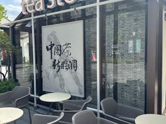 -tea’stone(新天地店)