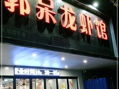 -呆虾王龙虾馆(南湖总店)