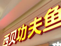 -西贝(六里桥旗舰店)