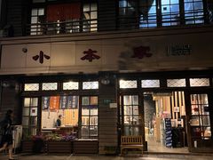 -小本家韩式烤肉(紫藤路店)