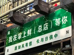 -掌上鲜(南顺城街店)