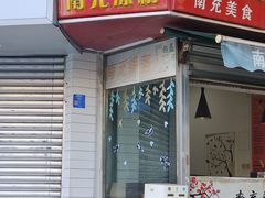-张婆婆香酥锅盔(平福路店)