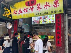 -老炳·七丛松甘草水果