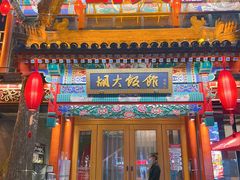 门面-胡大饭馆 24h(簋街总店)