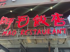 -阿毛饭店首店·宁波老字号(文化广场店)