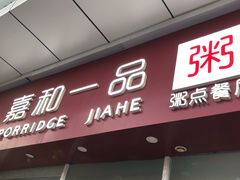 门面-嘉和一品粥(津华昌道店)