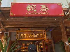 -婉泰·特色小吃·舂鸡脚(告庄二店)