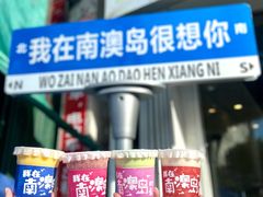 -南澳岛打卡果汁冰公司