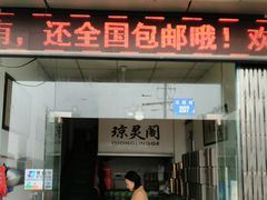 门面-阳澄湖大闸蟹·琼灵阁牌品牌连锁(吴中总店)