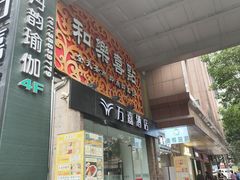 -和乐喜点(宝岗大道店)