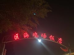 -区海鸡场饭店(石壁店)