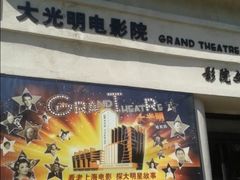 -大光明电影院(南京西路店)