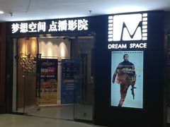 -梦想空间私人影院(金山万达店)