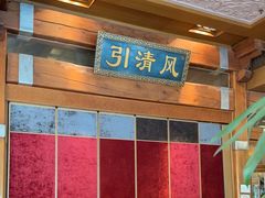 -那家小馆•北京菜•烤鸭(香山店)