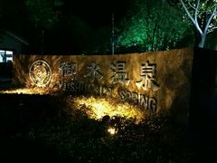 -天目湖御水温泉·度假酒店