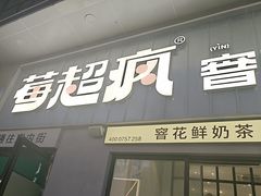-莓超疯(浦西万达店)