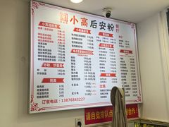 -小高后安粉餐厅(解放四路店)