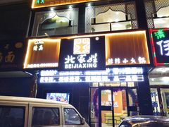 门面-北家姓转转小火锅(五一路店)