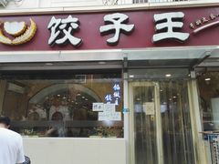 -饺子王(金厦里店)