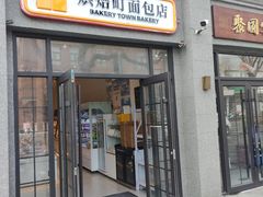 -烘焙町面包店(西四店)