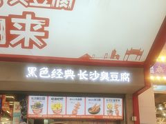 -黑色经典臭豆腐·湖南特产(坡子街店)