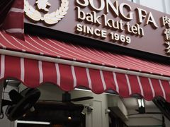 -松發肉骨茶(克拉码头店)