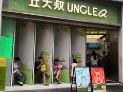 -丘大叔柠檬茶(乐峰广场分店)