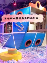 -幻贝家儿童乐园(苏州中心店)