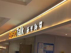 -BreadTalk面包新语·烘焙蛋糕(金光华广场店)