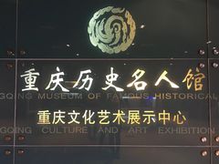-重庆历史名人馆